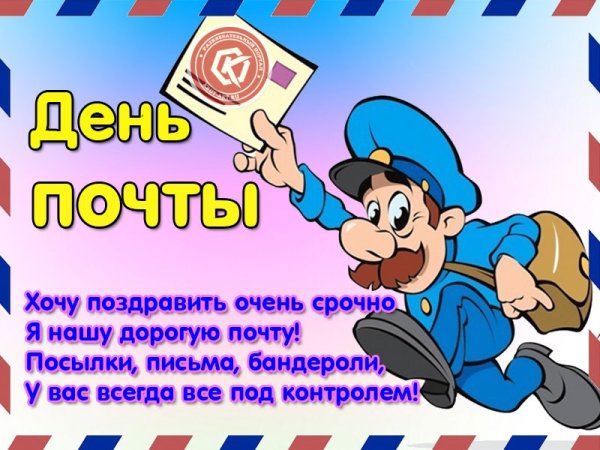 С днем почты поздравления