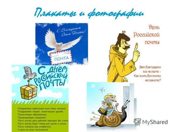 Всемирный день почты поздравления