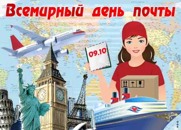 Всемирный день почты открытки