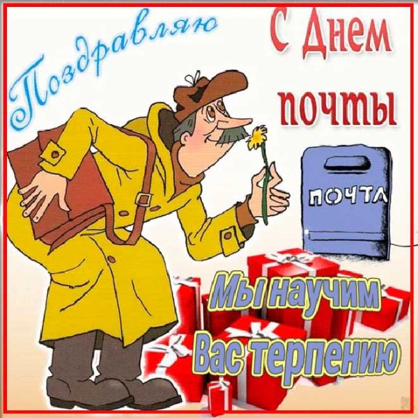 С днем почты поздравления