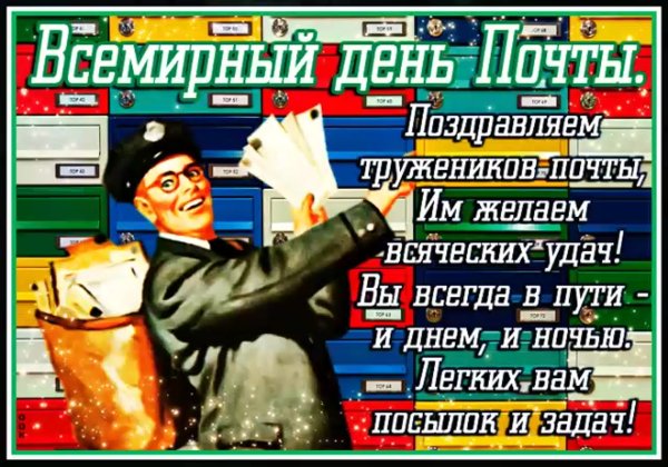 Всемирный день почты поздравления