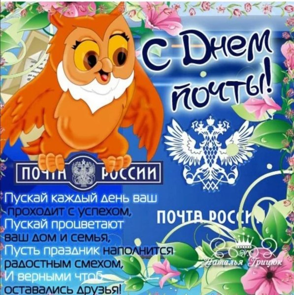 С днем почты поздравления