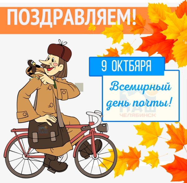 9 Октября Всемирный день почты