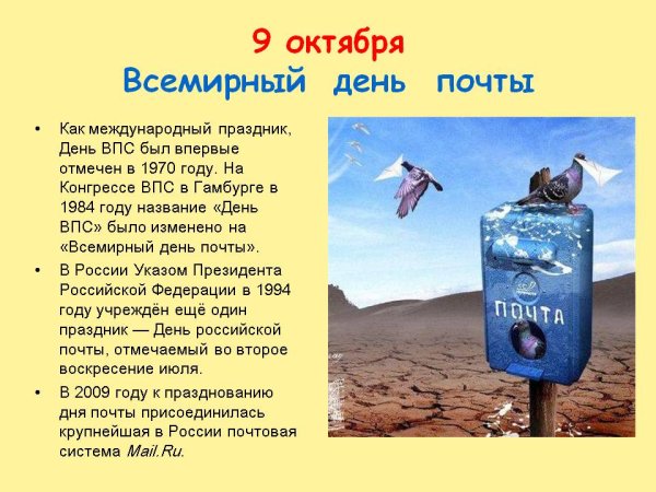 9 Октября день почты