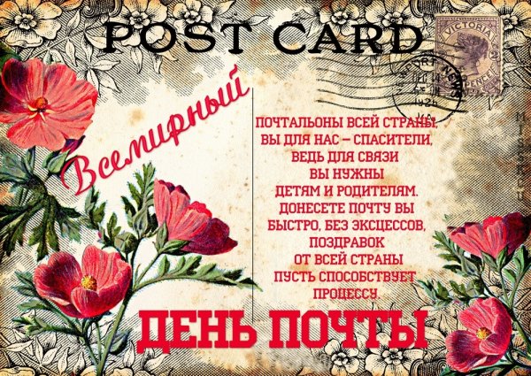С днем почты открытки