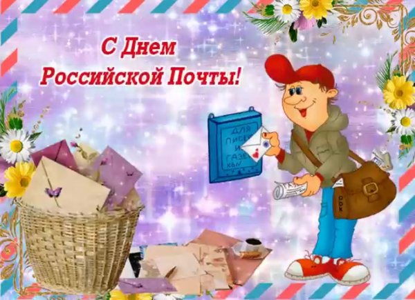 С днем почты открытки