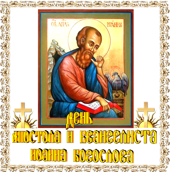 С днем Иоанна Богослова картинки