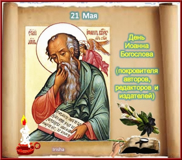 День апостола и евангелиста Иоанна Богослова открытки