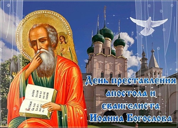 С праздником Иоанна Богослова