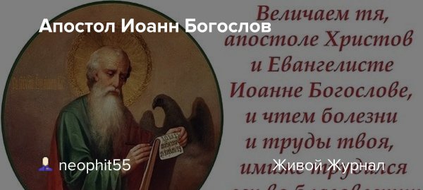 Изречения Иоанна Богослова
