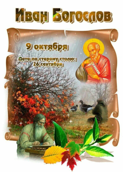 С праздником Иоанна Богослова