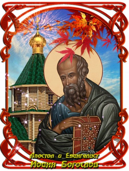 Открытка Иоанна Богослова