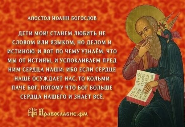 Иоанн Богослов изречения