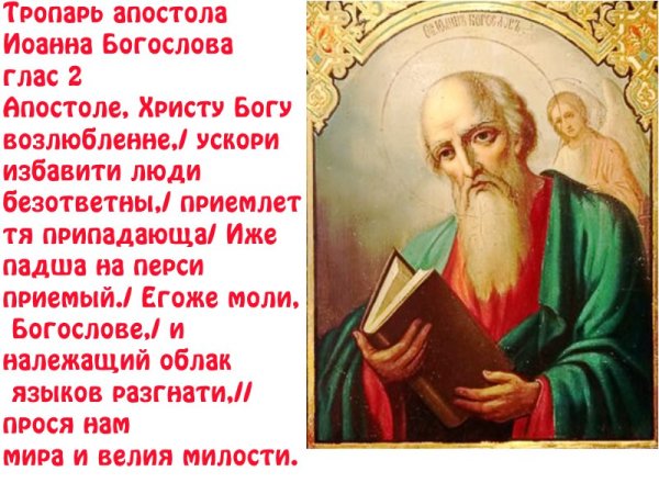 День памяти Иоанна Богослова 21 мая