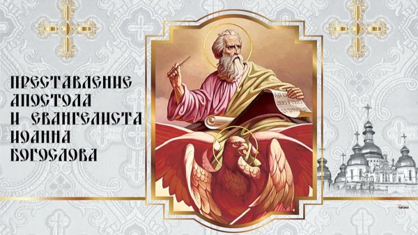 Преставление апостола и евангелиста Иоанна Богослова икона