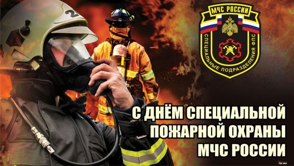 9 Октября день специальной пожарной охраны