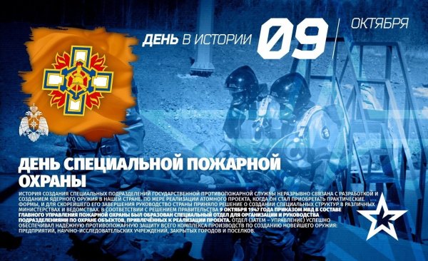 9 Октября день специальной пожарной охраны МЧС России