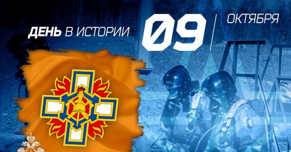 9 Октября день образования пожарной охраны МЧС России