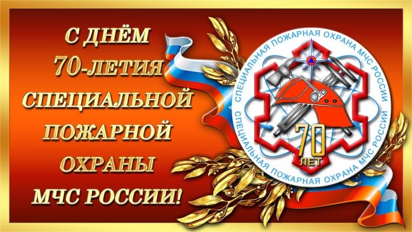 Специальная пожарная охрана поздравления
