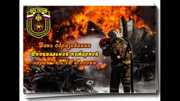 Поздравления с днём специальной пожарной охраны МЧС России