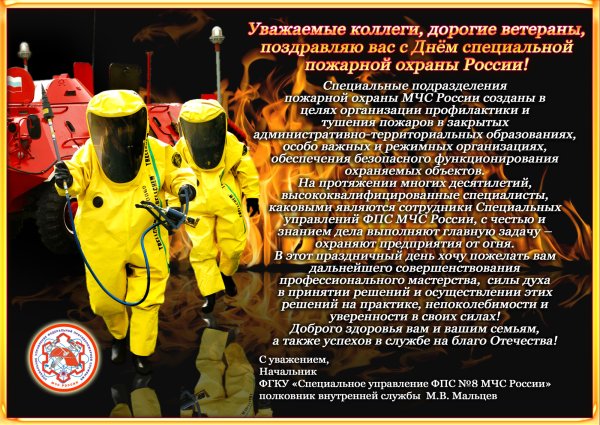 С днем пожарной охраны МЧС