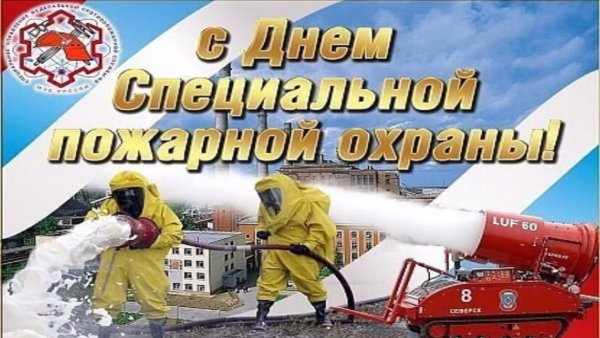 75 Лет специальной пожарной охране МЧС России
