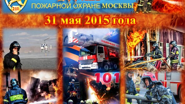 День пожарной охраны баннер