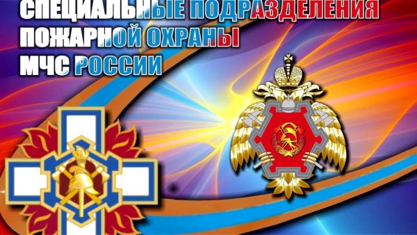 Специальная пожарная охрана