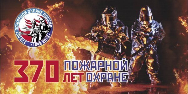 Логотип 370 лет пожарной охране