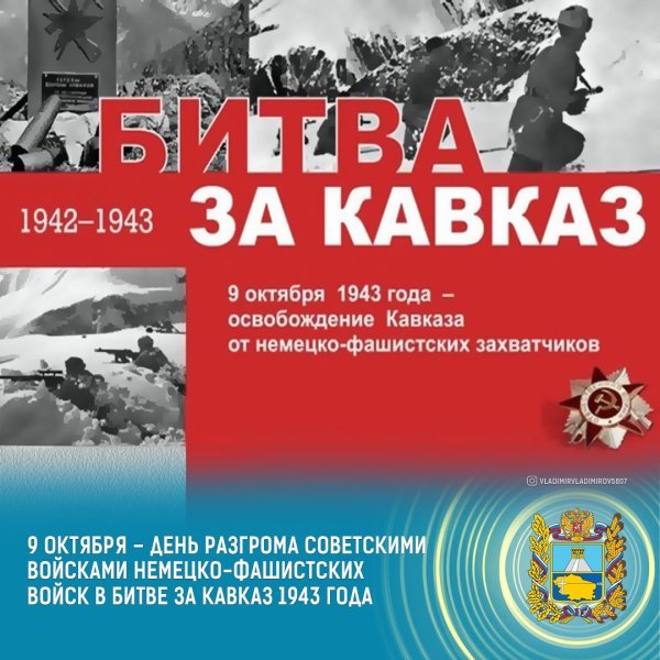 9 Октября - битва за Кавказ 1943 г