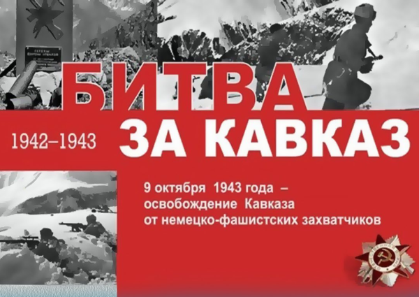 Битва за Кавказ (25 июля 1942 — 9 октября 1943)