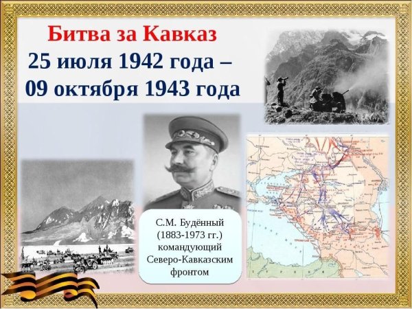 Битва за Кавказ 9 октября 1943