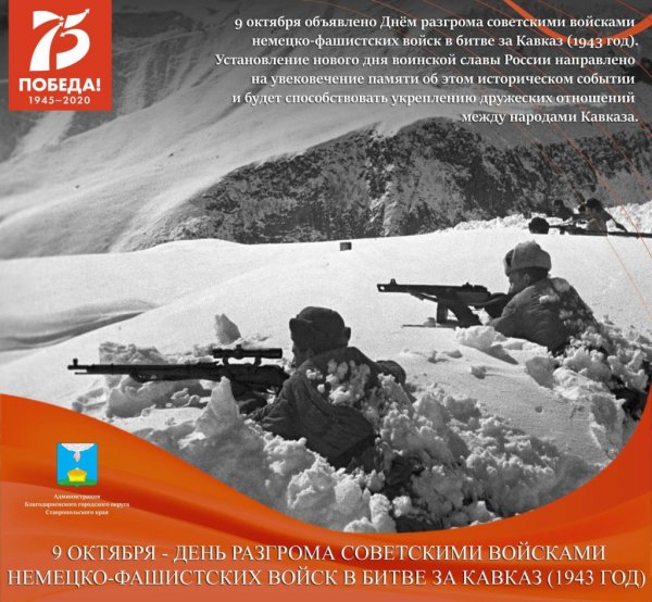 День разгрома немецко-фашистских войск в битве за Кавказ