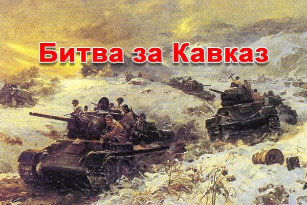 9 Октября 1943 года битва за Кавказ