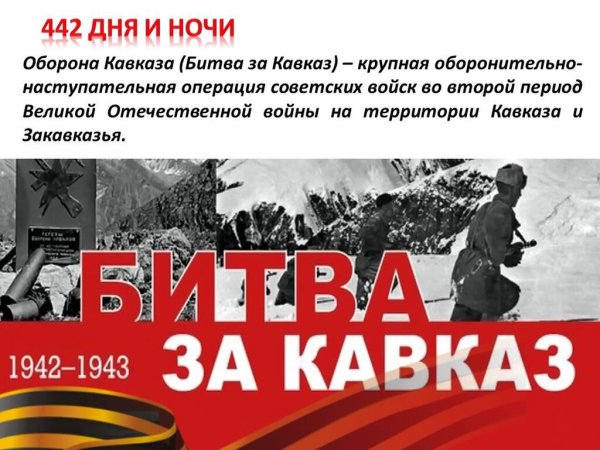 Освобождение Кавказа от немецко-фашистских захватчиков 1943