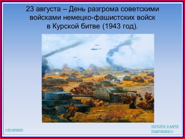 Курская битва 23 августа 1943