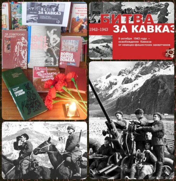 Битва за Кавказ выставка в библиотеке