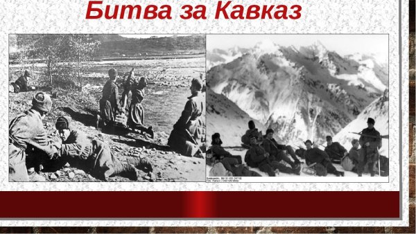 Битва за Кавказ 9 октября 1943