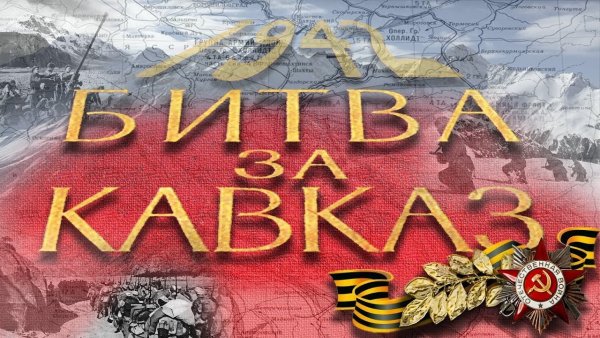 Битва за Кавказ 1942-1943