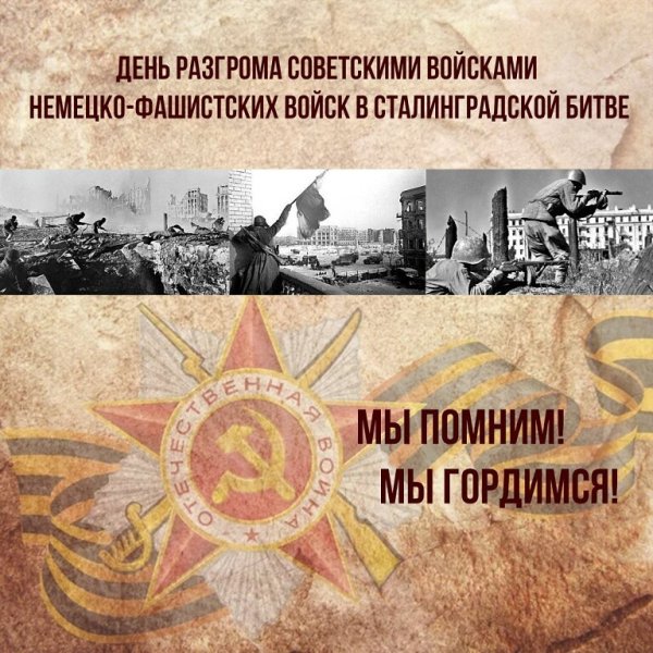 День разгрома в Сталинградской битве