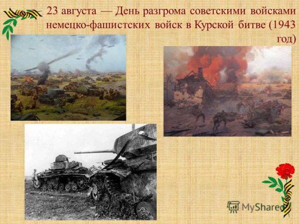 23 Августа 1943 г Курская битва