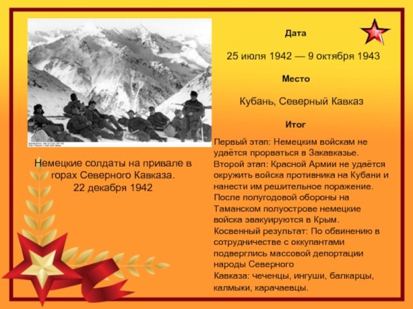 9 Октября 1943 Кавказ