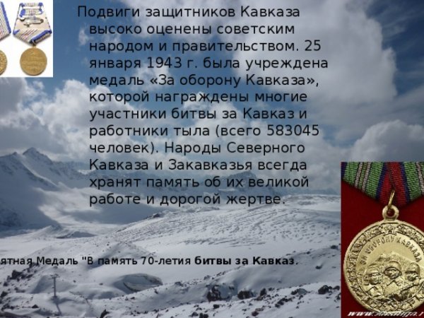 Битва за Кавказ 1942-1943 медаль