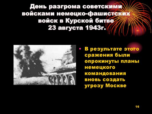 Разгром фашистских войск под Курском