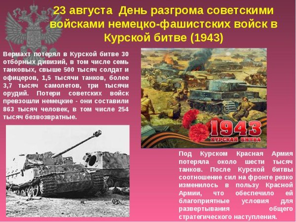 День разгрома фашистских войск в Курской битве