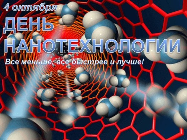 День нанотехнологий 9 октября