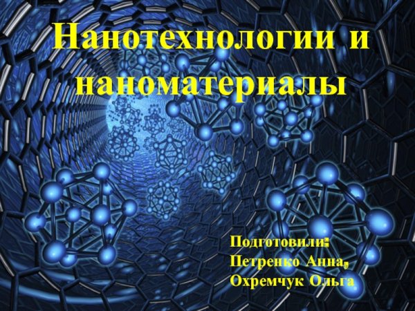 Нанотехнологии картинки для презентации