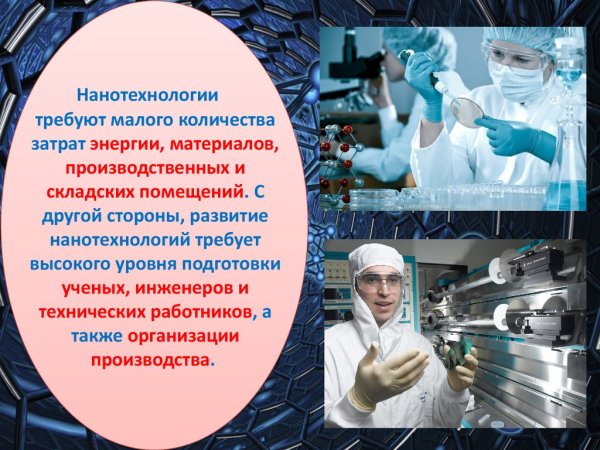 Нанотехнологии интересное