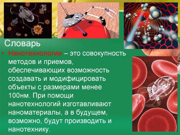 Нанотехнологии предметы