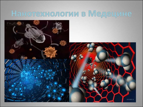 Нанотехнологии в технике